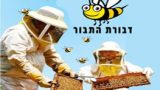 דבורת התבור